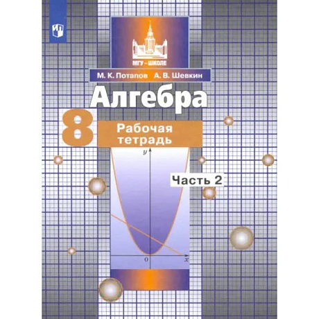 Фото Алгебра. 8 класс. Рабочая тетрадь. Часть 2