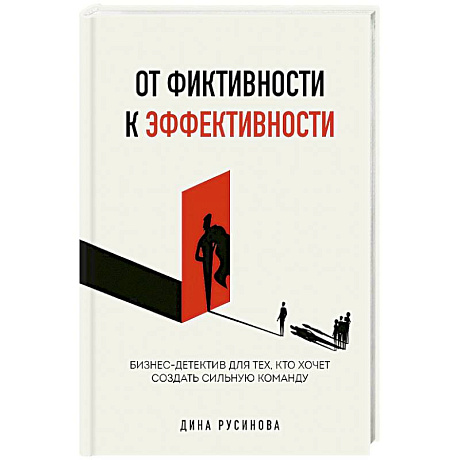 Фото От фиктивности к эффективности. Бизнес-детектив для тех, кто хочет создать сильную команду