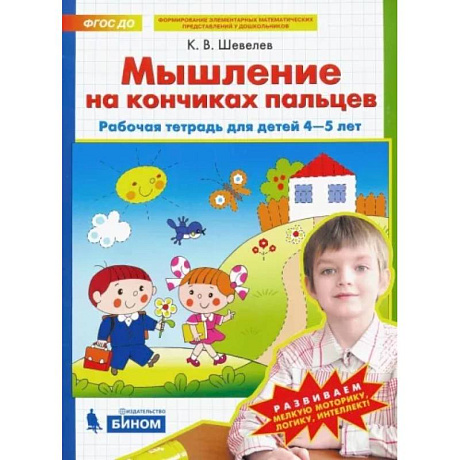 Фото Мышление на кончиках пальцев. Рабочая тетрадь для детей 4-5 лет. ФГОС ДО