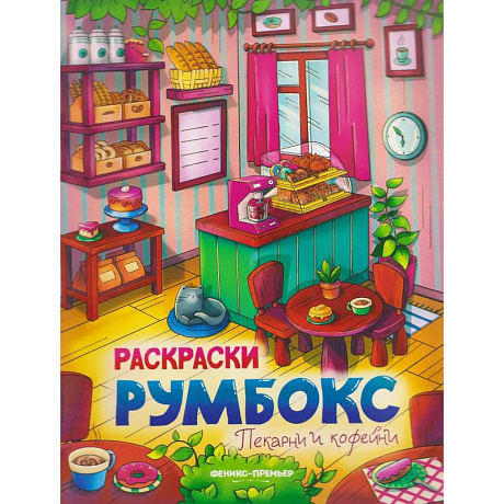 Фото Пекарни и кофейни. Книжка-раскраска