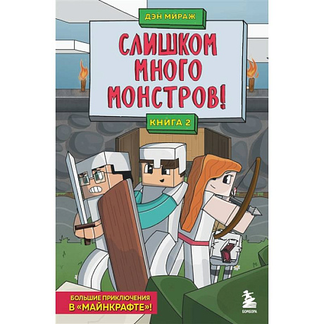 Фото Защитники Майнкрафта. Книга 2. Слишком много монстров!