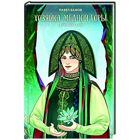 Фото Хозяйка Медной горы