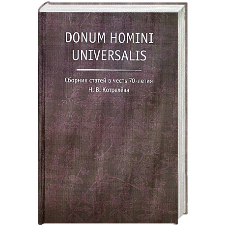 Фото Donum homini universalis. Сборник статей в честь 70-летия Н.В. Котрелева