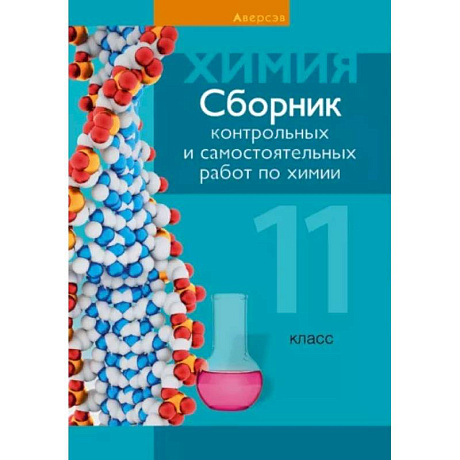 Фото Химия. 11 класс. Сборник контрольных и самостоятельных работ