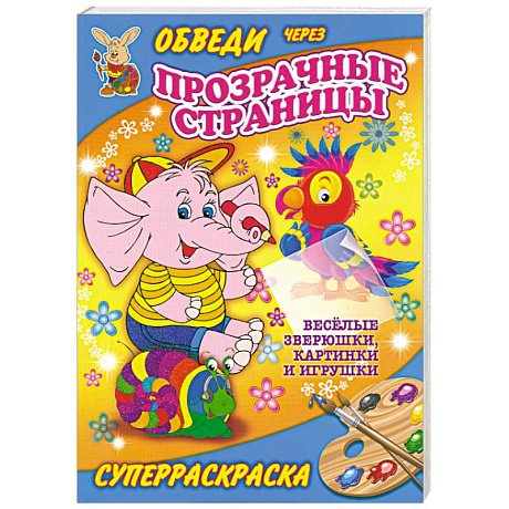 Фото Веселые зверюшки, картинки и игрушки. Суперраскраска