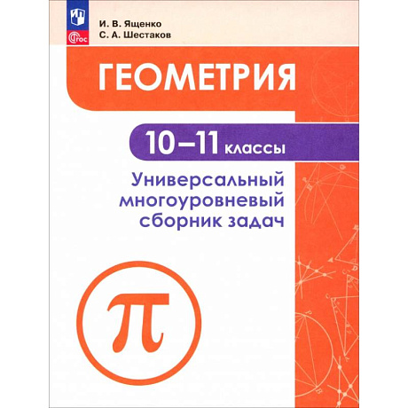Фото Геометрия 10-11кл  Универсальн многоуровневый сборник задач
