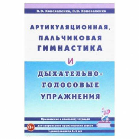 Фото Артикуляционная, пальчиковая гимнастика и дыхательно-голосовые упражнения. Приложение