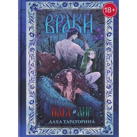 Фото Враки. Йага и Аир (подарочные изд.)