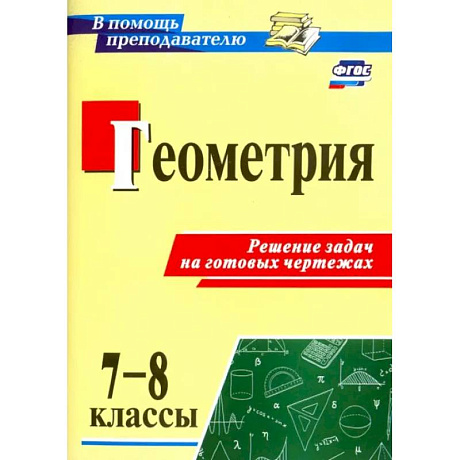 Фото Геометрия. 7-8 классы. Решение задач на готовых чертежах