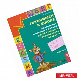 Готовимся к школе.Подготовка к чтению и письму часть 3