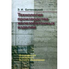 Технология производства железобетонных изделий. Учебное пособие