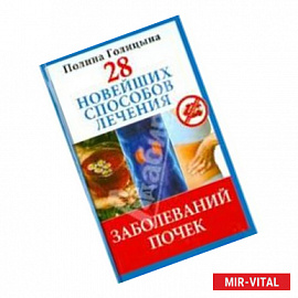 28 новейших способов лечения заболеваний почек.