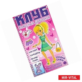 Клуб классных девчонок. Создай сама! (розовая)