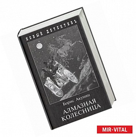 Алмазная колесница. 2 тома в одной книге