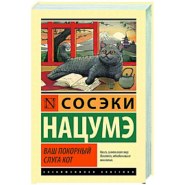 Ваш покорный слуга кот