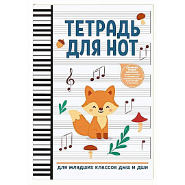 Тетрадь для нот: для младших классов ДМШ и ДШИ (лисичка)
