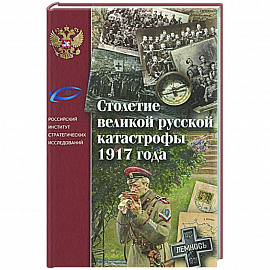 Столетие великой русской катастрофы 1917 года