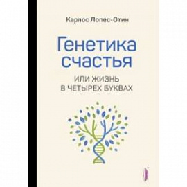 Генетика счастья, или Жизнь в четырех буквах