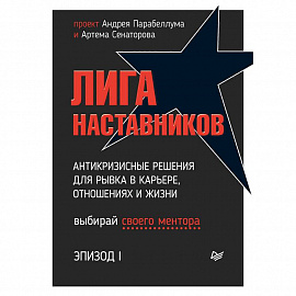 Лига Наставников. Эпизод I. Антикризисные решения для рывка в карьере, отношениях и жизни