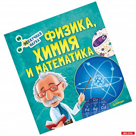 Физика, Химия и Математика. Нескучная наука