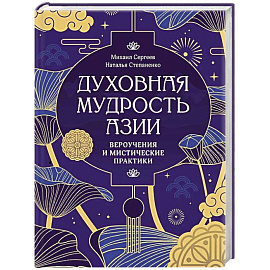 Духовная мудрость Азии. Вероучения и мистические практики