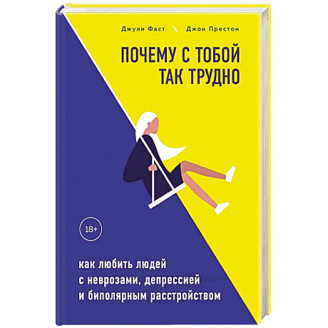 Фото Почему с тобой так трудно. Как любить людей с неврозами, депрессией и биполярным расстройством