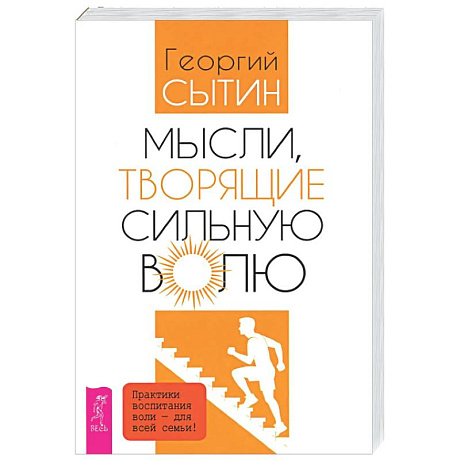 Фото Мысли, творящие сильную волю