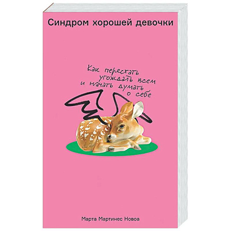 Фото Синдром хорошей девочки: Как перестать угождать всем и начать думать о себе