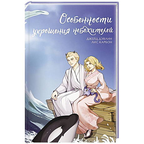 Фото Особенности укрощения небожителей