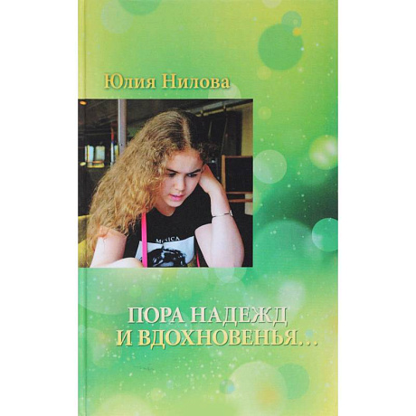 Фото Пора надежд и вдохновенья...