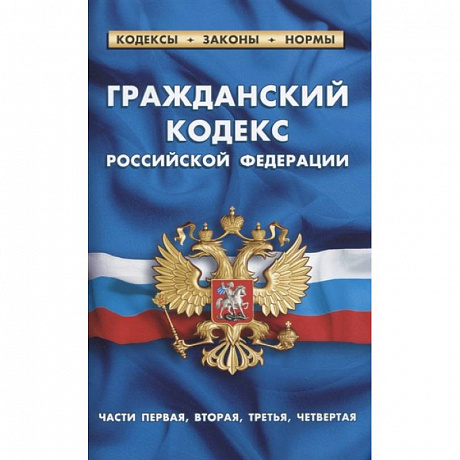 Фото Гражданский кодекс РФ части1-4 по сост.на 01.02.21 г.