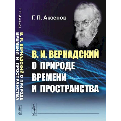 Фото В.И.Вернадский о природе времени и пространства