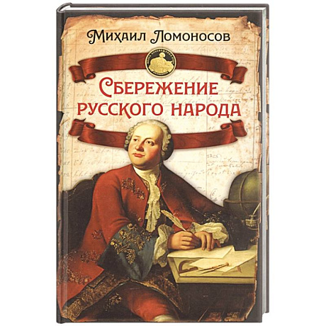Фото Сбережение русского народа