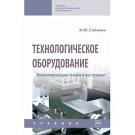 Технологическое оборудование. Металлорежущие станки и инструмент. Учебник