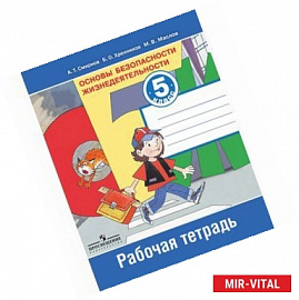 Основы безопасности жизнедеятельности. 5 класс. Рабочая тетрадь