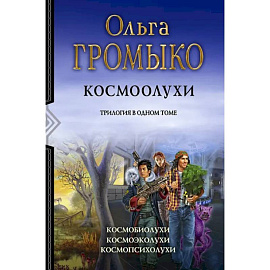 Космоолухи. Трилогия