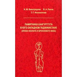 Памятники Кангуртуттута в Юго-Западном Таджикистане (эпоха неолита и бронзовый век)