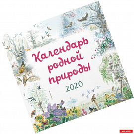 Календарь родной природы на 2020 год