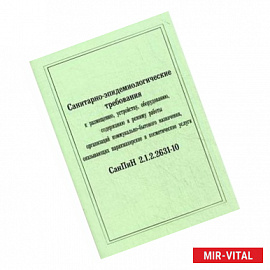 Санитарно-эпидемиологические требования к размещению, устройству, оборудованию, содержанию и режиму работы организаций
