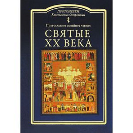 Святые ХХ века