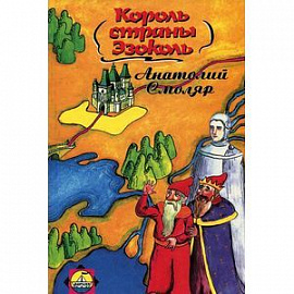 Король страны Эзоколь