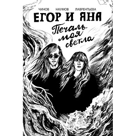 Егор и Яна. Печаль моя светла: комикс