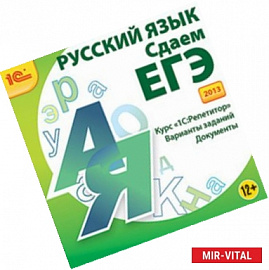 CDpc Русский язык. Сдаем ЕГЭ 2013