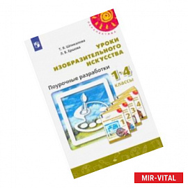 Изобразительное искусство. 1-4 классы. Поурочные разработки. ФГОС