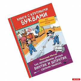 Как Незнайкины друзья Винтик и Шпунтик сделали пылесос