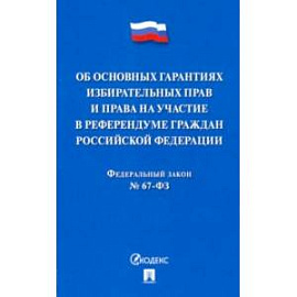 ФЗ РФ 'Об основных гарантиях избирательных прав и права на участие в референдуме граждан РФ'