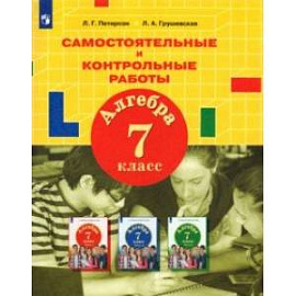 Алгебра. 7 класс. Самостоятельные и контрольные работы