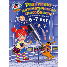 Развиваю математические способности: для детей 6-7 лет