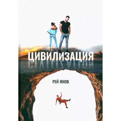 Фото Цивилизация