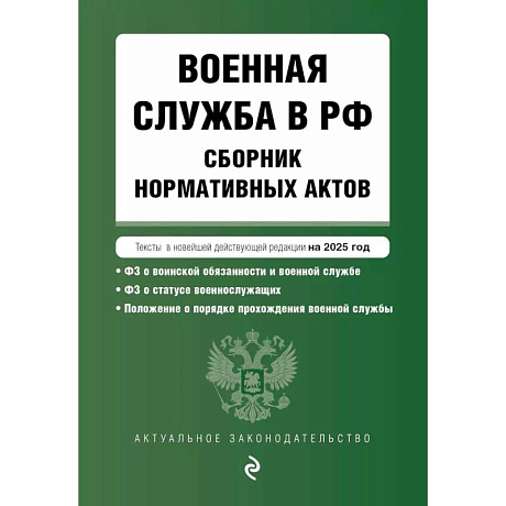 Фото Военная служба в РФ. Сборник нормативных актов в новейшей действующей редакции на 2025 год